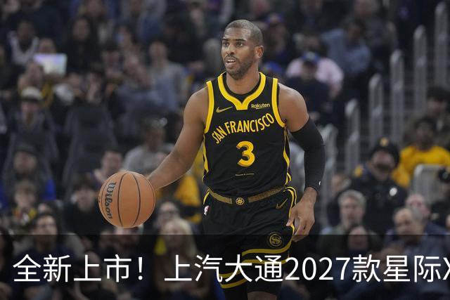 全新上市！上汽大通2027款星际X震撼发布