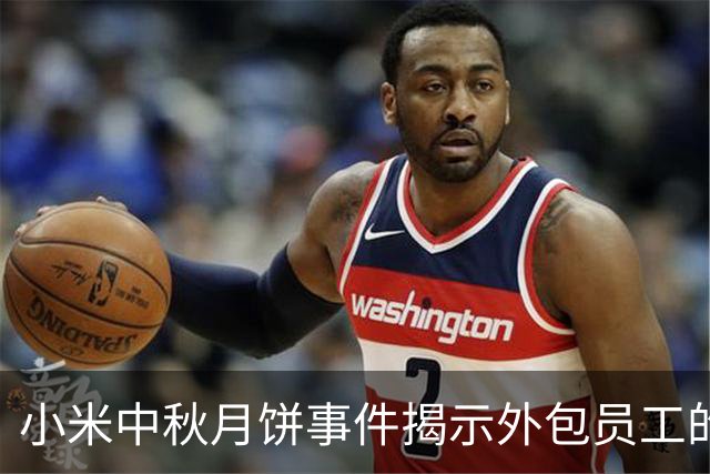 小米中秋月饼事件揭示外包员工的职场不平等