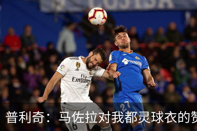 普利奇：马佐拉对我都灵球衣的赞美让我铭记于心